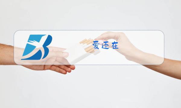 爱还在 原唱图片
